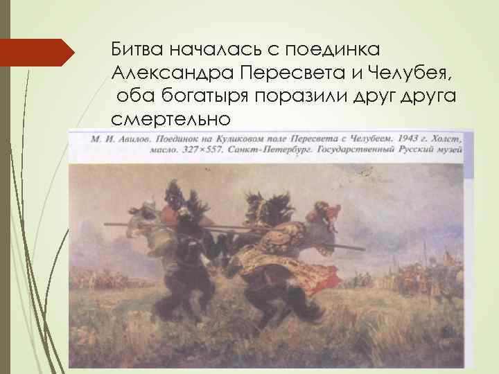 Битва началась с поединка Александра Пересвета и Челубея, оба богатыря поразили друга смертельно 