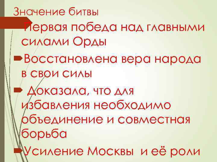 Значение битвы Первая победа над главными силами Орды Восстановлена вера народа в свои силы