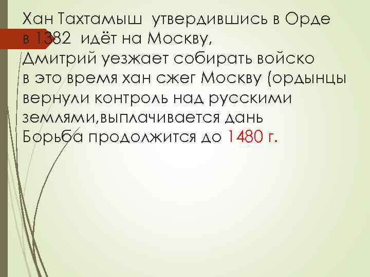 Хан Тахтамыш утвердившись в Орде в 1382 идёт на Москву, Дмитрий уезжает собирать войско