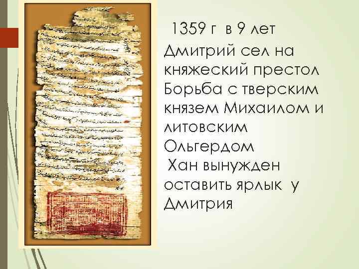 1359 г в 9 лет Дмитрий сел на княжеский престол Борьба с тверским князем