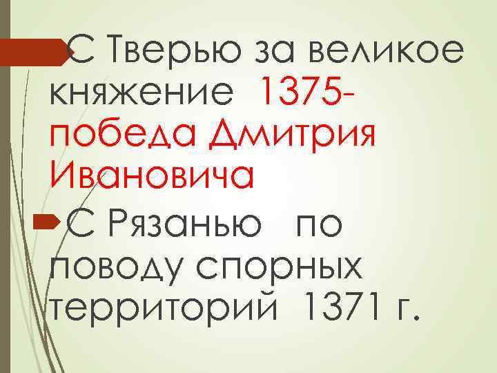  С Тверью за великое княжение 1375 победа Дмитрия Ивановича С Рязанью по поводу