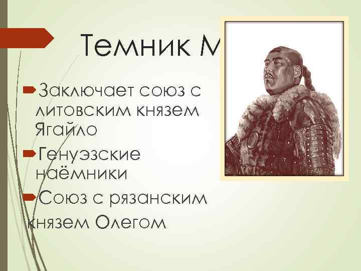 Темник Мамай Заключает союз с литовским князем Ягайло Генуэзские наёмники Союз с рязанским князем