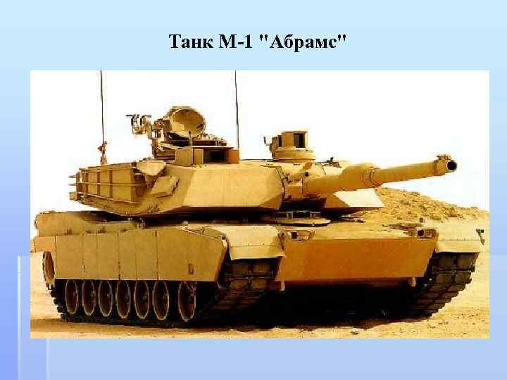 Танк М-1 "Абрамс" 