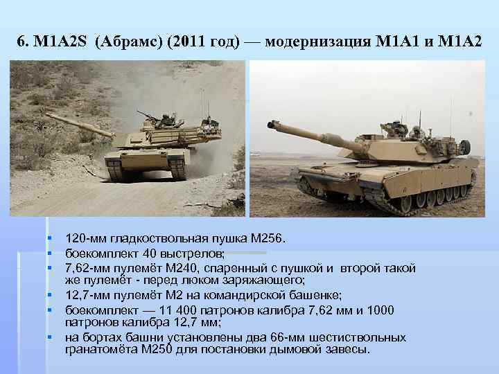 6. M 1 A 2 S (Абрамс) (2011 год) — модернизация M 1 A