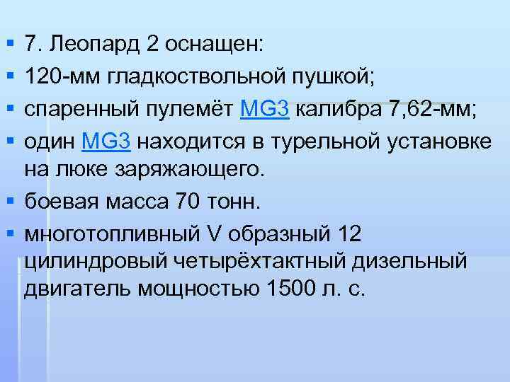 § § 7. Леопард 2 оснащен: 120 -мм гладкоствольной пушкой; спаренный пулемёт MG 3