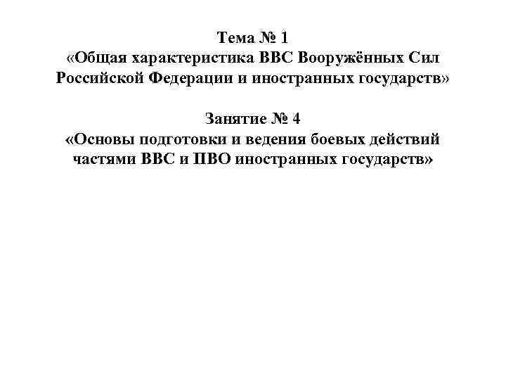 Тема № 1 «Общая характеристика ВВС Вооружённых Сил Российской Федерации и иностранных государств» Занятие