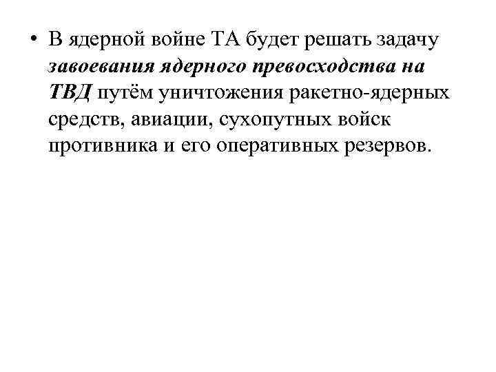  • В ядерной войне ТА будет решать задачу завоевания ядерного превосходства на ТВД