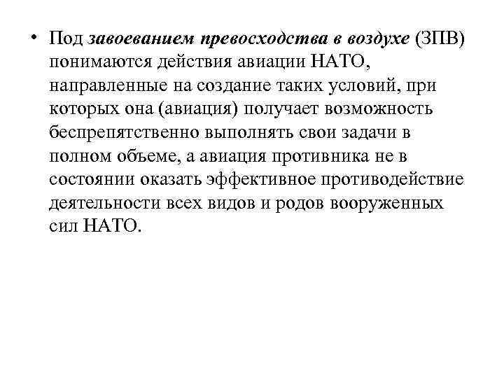  • Под завоеванием превосходства в воздухе (ЗПВ) понимаются действия авиации НАТО, направленные на