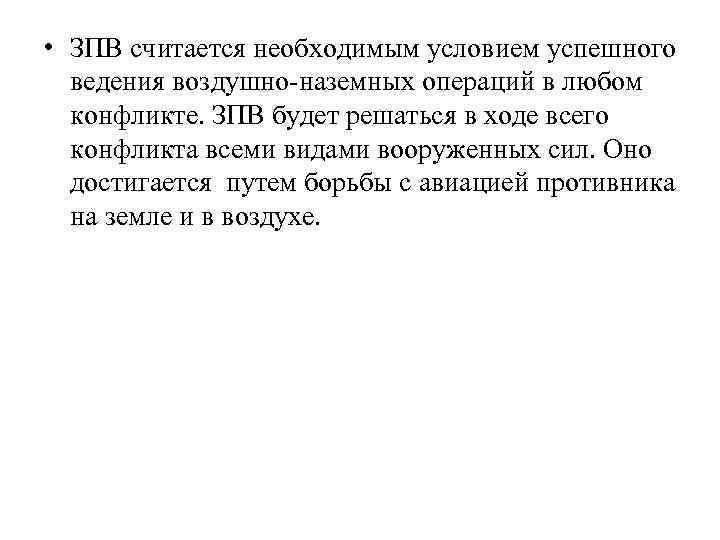  • ЗПВ считается необходимым условием успешного ведения воздушно-наземных операций в любом конфликте. ЗПВ