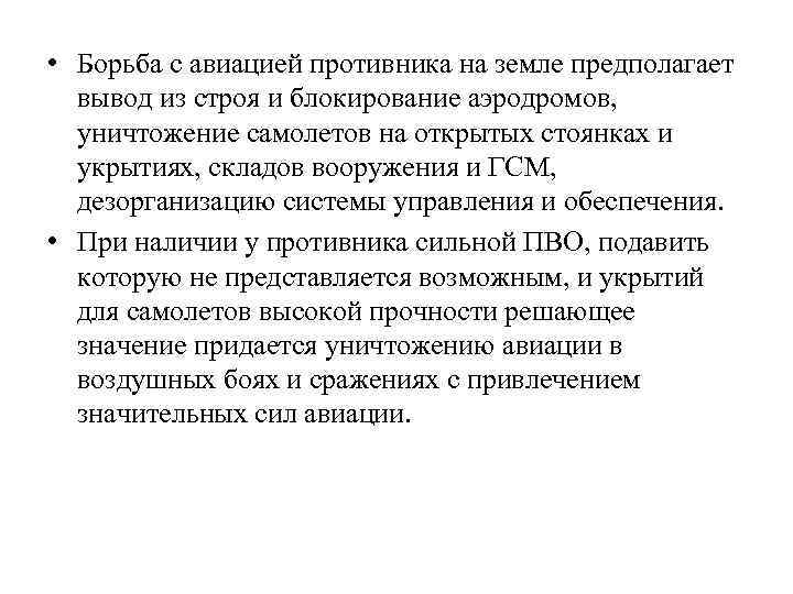  • Борьба с авиацией противника на земле предполагает вывод из строя и блокирование