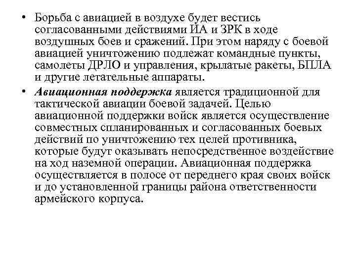  • Борьба с авиацией в воздухе будет вестись согласованными действиями ИА и ЗРК