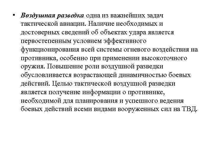  • Воздушная разведка одна из важнейших задач тактической авиации. Наличие необходимых и достоверных