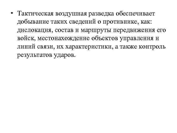  • Тактическая воздушная разведка обеспечивает добывание таких сведений о противнике, как: дислокация, состав