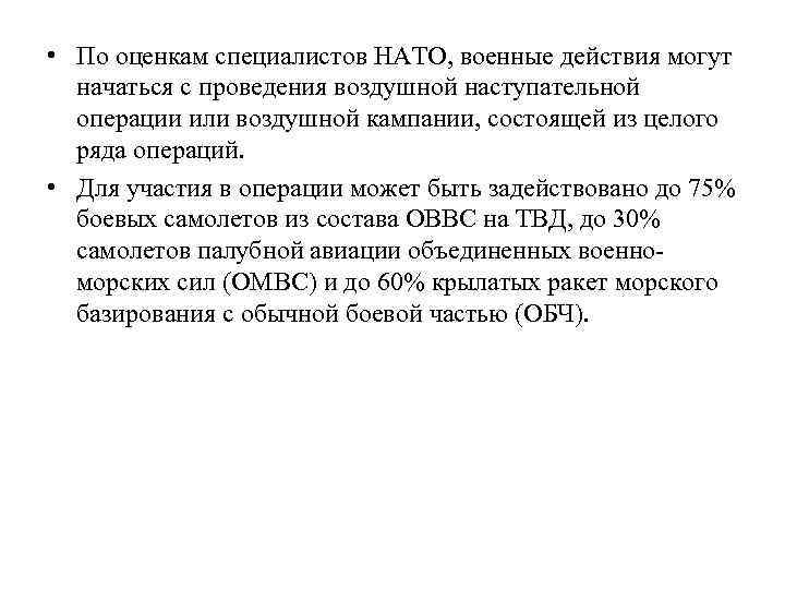  • По оценкам специалистов НАТО, военные действия могут начаться с проведения воздушной наступательной