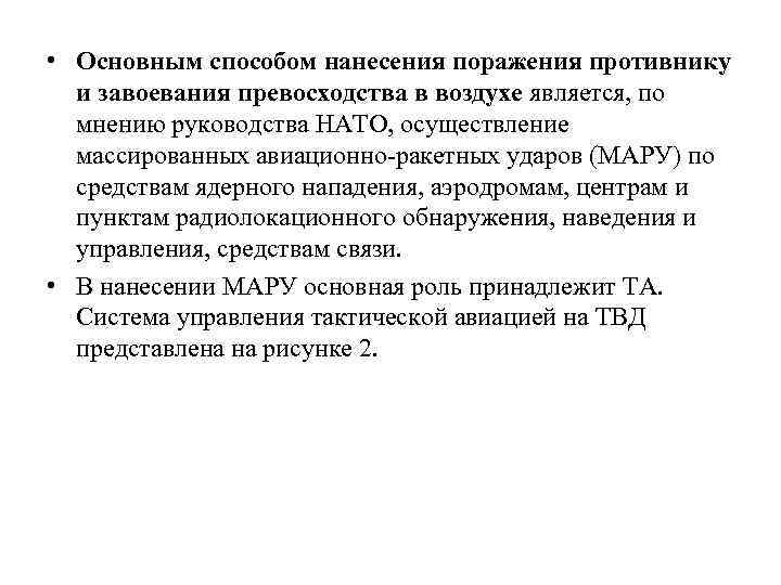  • Основным способом нанесения поражения противнику и завоевания превосходства в воздухе является, по