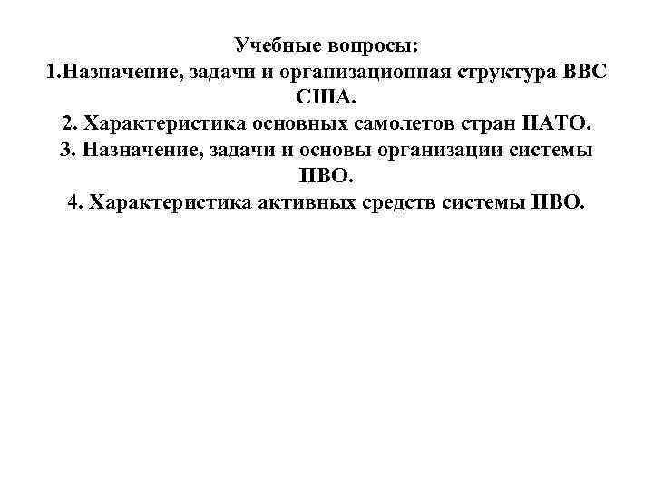 Учебные вопросы: 1. Назначение, задачи и организационная структура ВВС США. 2. Характеристика основных самолетов