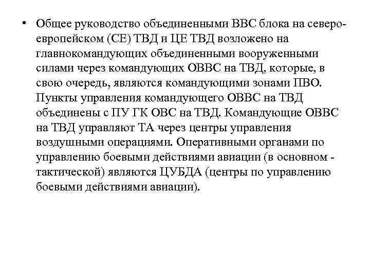  • Общее руководство объединенными ВВС блока на североевропейском (СЕ) ТВД и ЦЕ ТВД