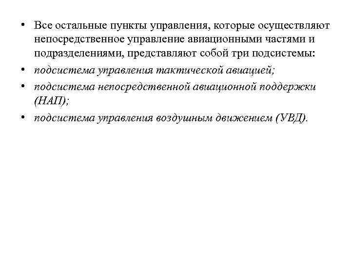  • Все остальные пункты управления, которые осуществляют непосредственное управление авиационными частями и подразделениями,