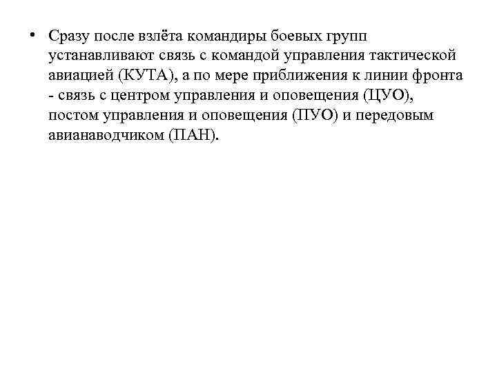  • Сразу после взлёта командиры боевых групп устанавливают связь с командой управления тактической