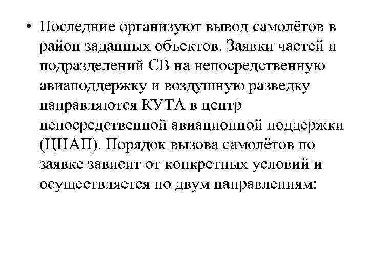  • Последние организуют вывод самолётов в район заданных объектов. Заявки частей и подразделений