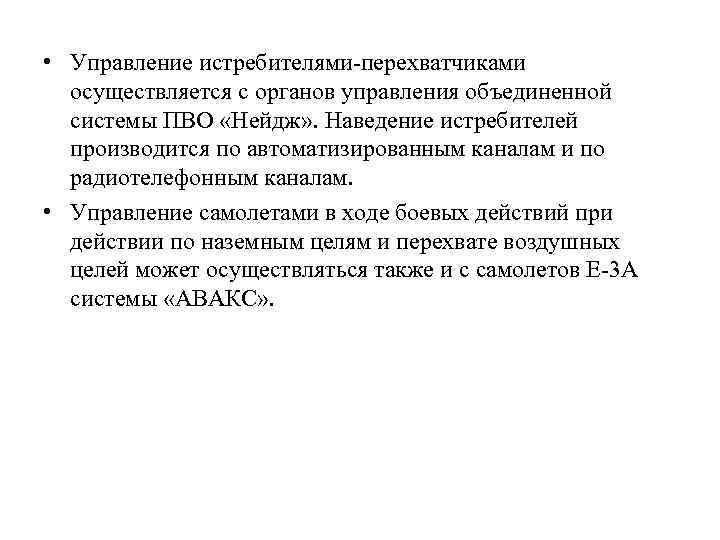  • Управление истребителями-перехватчиками осуществляется с органов управления объединенной системы ПВО «Нейдж» . Наведение