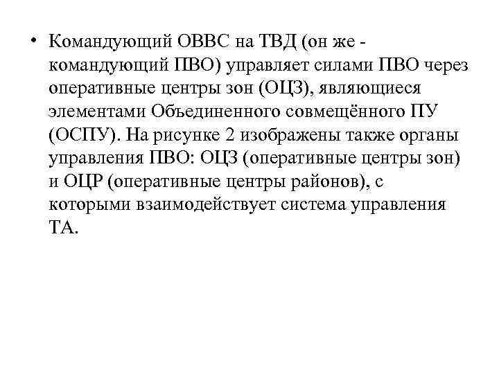  • Командующий ОВВС на ТВД (он же командующий ПВО) управляет силами ПВО через