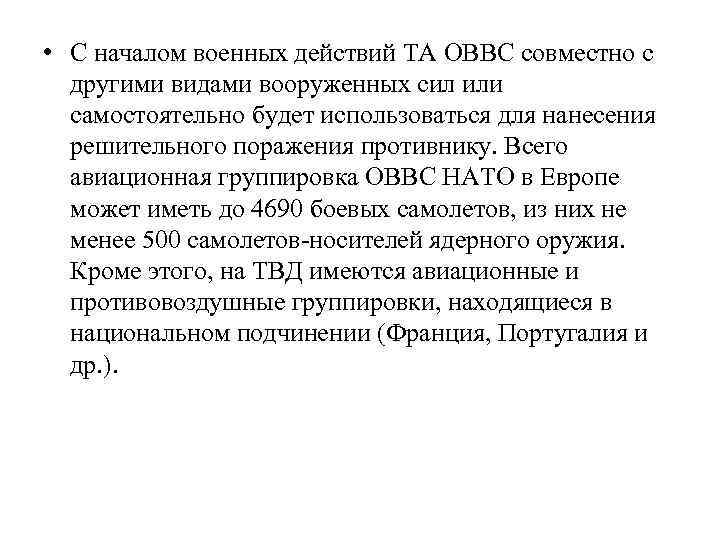  • С началом военных действий ТА ОВВС совместно с другими видами вооруженных сил