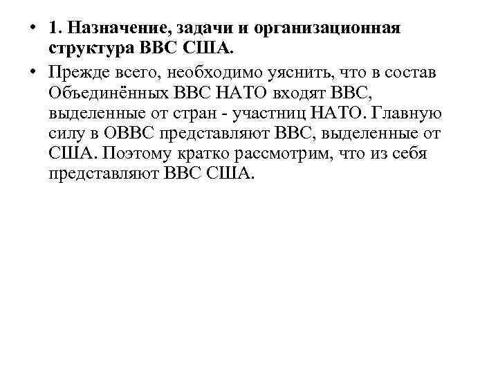  • 1. Назначение, задачи и организационная структура ВВС США. • Прежде всего, необходимо