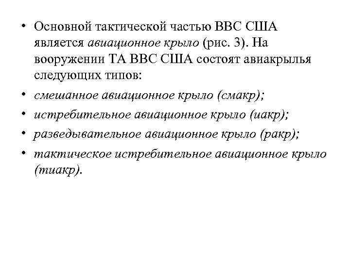  • Основной тактической частью ВВС США является авиационное крыло (рис. 3). На вооружении