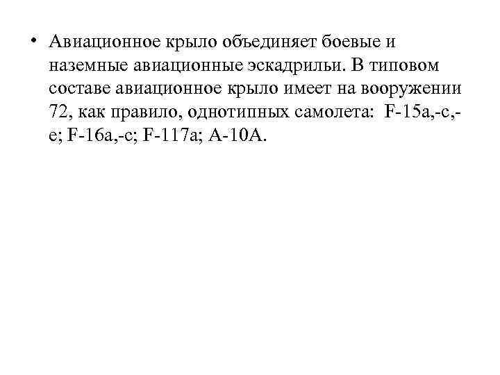  • Авиационное крыло объединяет боевые и наземные авиационные эскадрильи. В типовом составе авиационное