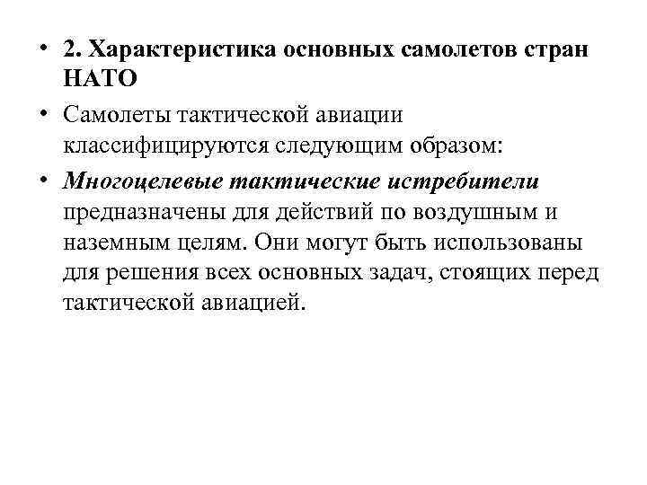  • 2. Характеристика основных самолетов стран НАТО • Самолеты тактической авиации классифицируются следующим