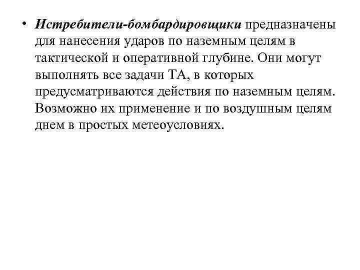  • Истребители-бомбардировщики предназначены для нанесения ударов по наземным целям в тактической и оперативной