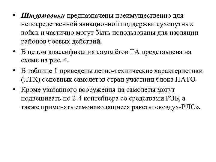  • Штурмовики предназначены преимущественно для непосредственной авиационной поддержки сухопутных войск и частично могут