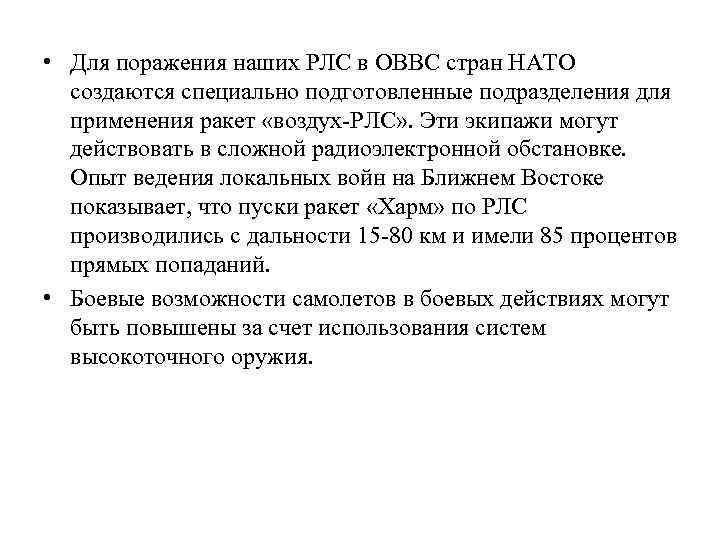  • Для поражения наших РЛС в ОВВС стран НАТО создаются специально подготовленные подразделения