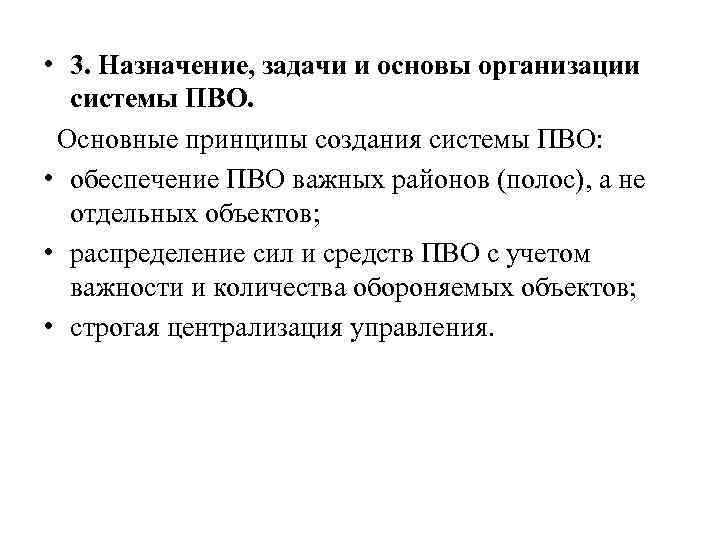  • 3. Назначение, задачи и основы организации системы ПВО. Основные принципы создания системы