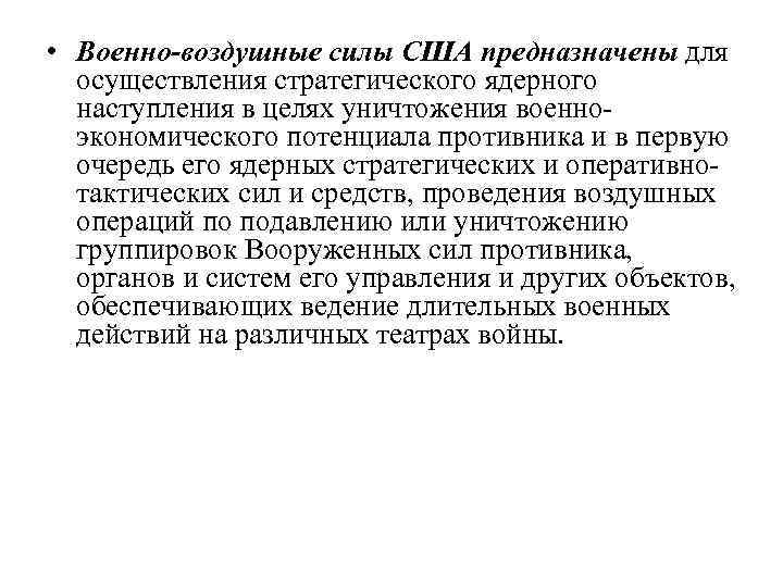  • Военно-воздушные силы США предназначены для осуществления стратегического ядерного наступления в целях уничтожения