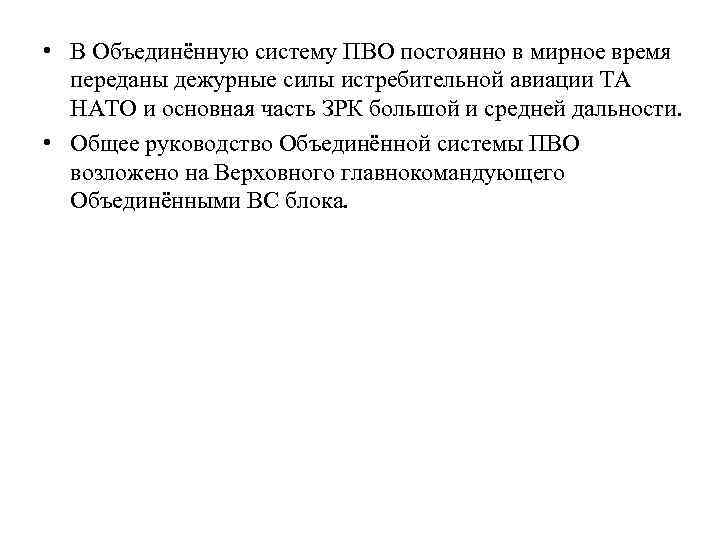  • В Объединённую систему ПВО постоянно в мирное время переданы дежурные силы истребительной