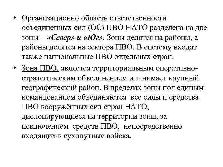  • Организационно область ответственности объединенных сил (ОС) ПВО НАТО разделена на две зоны