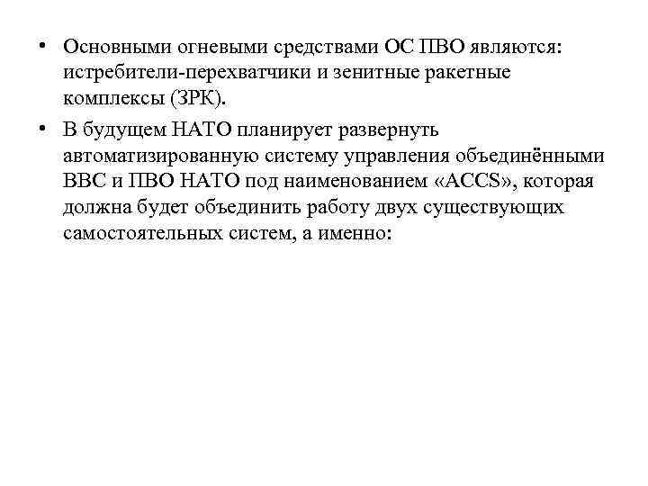  • Основными огневыми средствами ОС ПВО являются: истребители-перехватчики и зенитные ракетные комплексы (ЗРК).