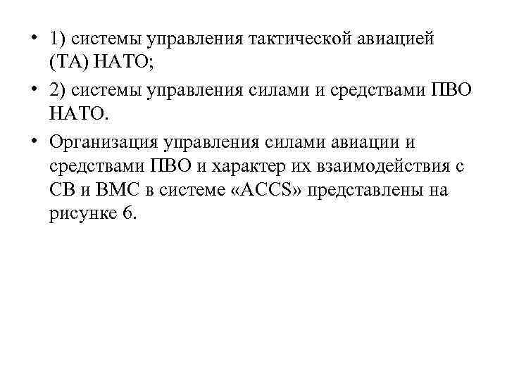  • 1) системы управления тактической авиацией (ТА) НАТО; • 2) системы управления силами