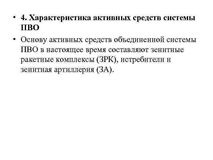  • 4. Характеристика активных средств системы ПВО • Основу активных средств объединенной системы