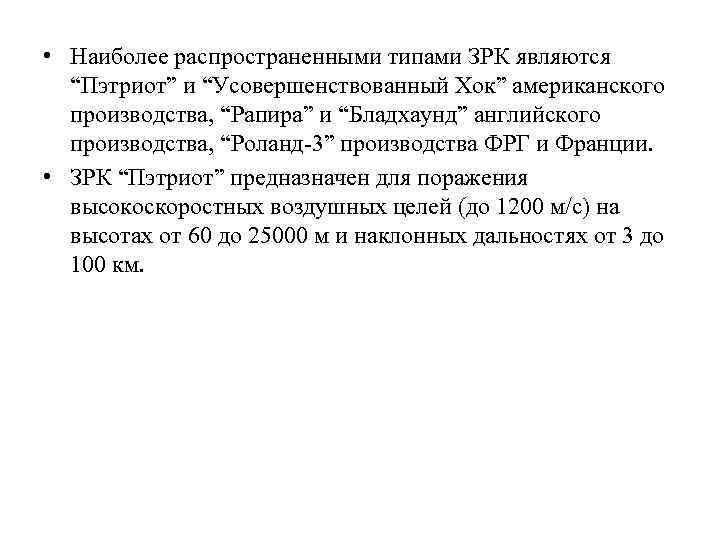  • Наиболее распространенными типами ЗРК являются “Пэтриот” и “Усовершенствованный Хок” американского производства, “Рапира”