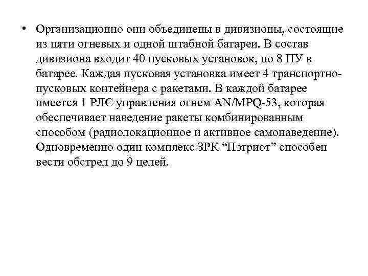  • Организационно они объединены в дивизионы, состоящие из пяти огневых и одной штабной