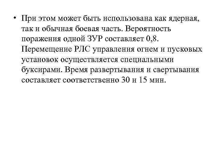  • При этом может быть использована как ядерная, так и обычная боевая часть.