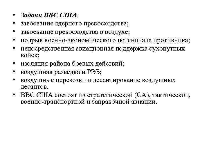  • • • Задачи ВВС США: завоевание ядерного превосходства; завоевание превосходства в воздухе;