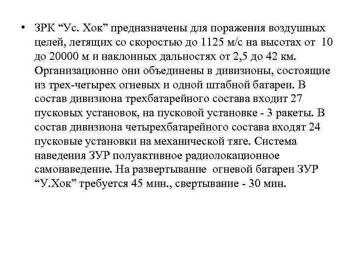  • ЗРК “Ус. Хок” предназначены для поражения воздушных целей, летящих со скоростью до