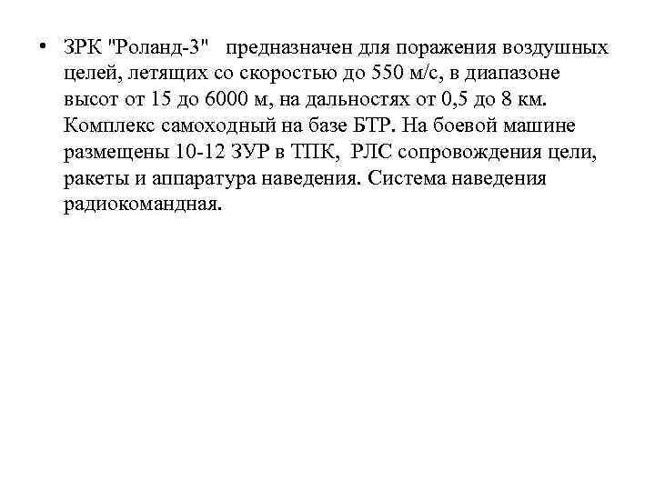  • ЗРК "Роланд-3" предназначен для поражения воздушных целей, летящих со скоростью до 550