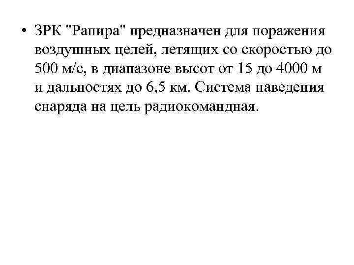  • ЗРК "Рапира" предназначен для поражения воздушных целей, летящих со скоростью до 500