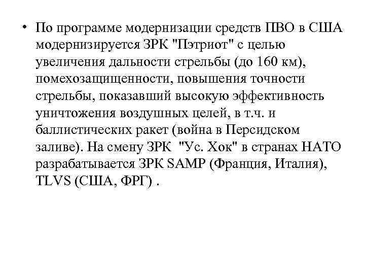  • По программе модернизации средств ПВО в США модернизируется ЗРК "Пэтриот" с целью