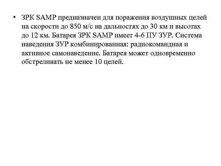  • ЗРК SАМР предназначен для поражения воздушных целей на скорости до 850 м/с